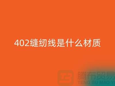 402縫紉線是什么材質