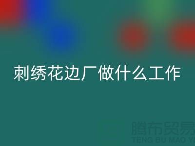 刺繡花邊廠是做什么的工作