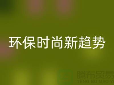 ### 回收庫存毛線：環保時尚新趨勢——上海騰布貿易