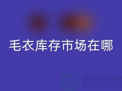 最大毛衣庫存市場在哪里