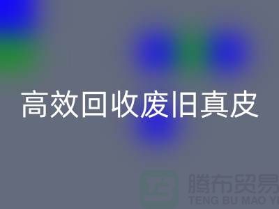 真皮廠家如何高效回收廢舊真皮?解密行業內秘訣