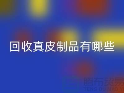 回收真皮制品有哪些環保好處?真皮廠家告訴你答案