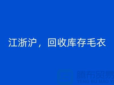 《江浙滬，回收庫存毛衣：環保時尚再升級》
