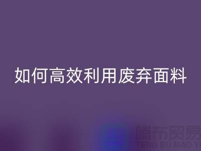 別再浪費了!上海服裝面料回收廠家教你如何高效利用廢棄面料