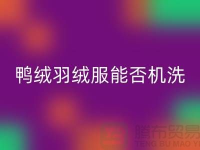 ### 80%白鴨絨羽絨服能否機洗？