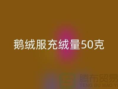鵝絨服充絨量50克暖和嗎