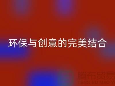 環保與創意的完美結合:上海服裝面料回收廠家的秘密武器