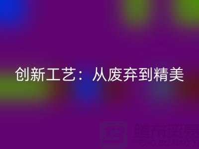 上海服裝面料回收廠家的創(chuàng)新工藝:從廢棄到精美