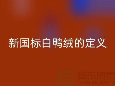 ### 新國標白鴨絨的定義