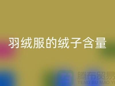 **羽絨服的絨子含量不低于 50%：安徽羽絨收購(gòu)廠家的視角**