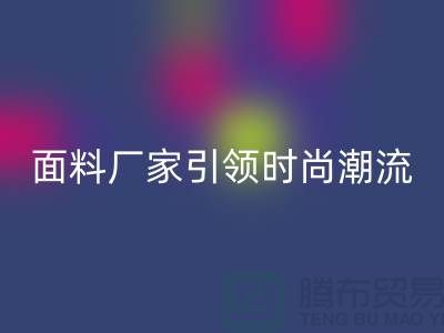 環保新風尚：上海服裝面料回收廠家引領時尚潮流
