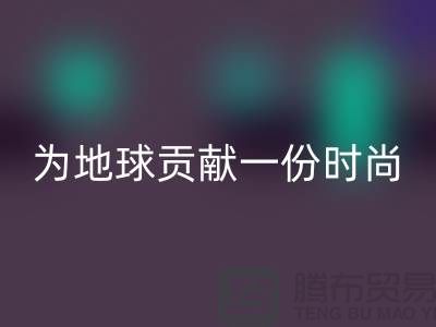 《想環(huán)保？選擇羊絨紗線(xiàn)回收公司，為地球貢獻(xiàn)一份時(shí)尚力量》