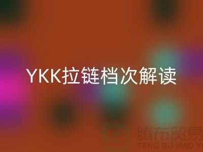 打破傳統:YKK拉鏈檔次解讀及其不一樣的特點