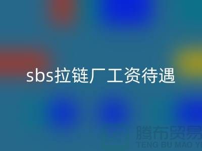 sbs拉鏈廠工資待遇招工信息