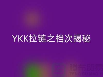 YKK拉鏈之檔次揭秘：品質如何體現，特點需知必備