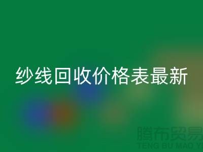 羊絨紗線回收價(jià)格表最新消息