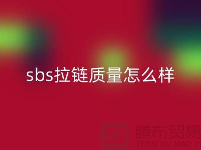 sbs拉鏈質量怎么樣?懂的人士來揭秘@拉鏈品牌排行榜前十名