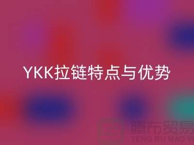 YKK拉鏈揭秘:檔次如何決定品質,全方位了解其特點與優勢