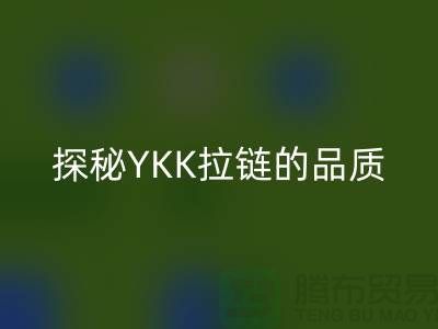 探秘YKK拉鏈的品質:檔次與特點全面解析