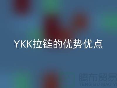 YKK拉鏈的檔次究竟如何?深度解析其特點與優勢