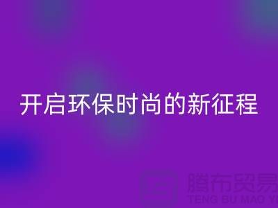 **選擇羊絨紗線回收公司，開啟環保時尚的新征程**