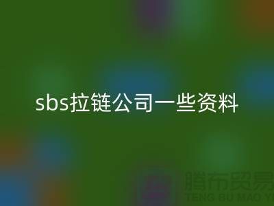 abs拉鏈屬于什么檔次?公司在哪里?拉鏈品牌排行榜前十名