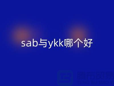 拉鏈品牌sab與ykk哪個更好