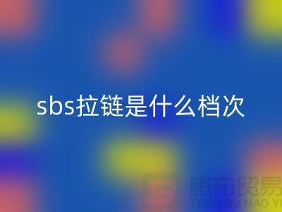 sbs拉鏈是什么檔次——服裝拉鏈品牌排行榜前十名