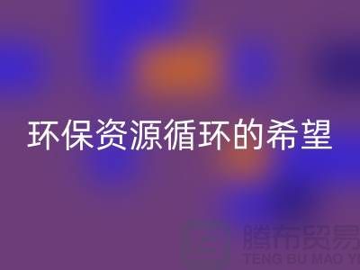 # 《廢舊塑料顆粒回收：環保與資源循環的希望》