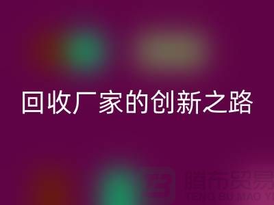 ### 再生塑料顆粒回收廠家解密：用科技點亮綠色未來