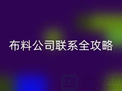 上海布料回收公司精選,最新價格查詢及聯系電話全攻略