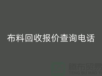 # 上海布料回收公司報(bào)價(jià)查詢電話——騰布貿(mào)易