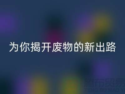 綠色再利用!廢舊布料回收廠家為你揭開廢物的新出路