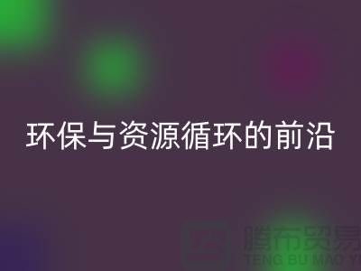 《上海布料回收公司門市:環保與資源循環的前沿陣地》