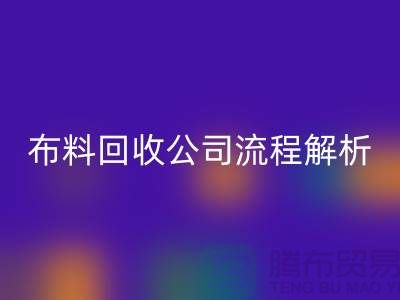 《上海布料回收公司流程全解析》ShTengBu.com