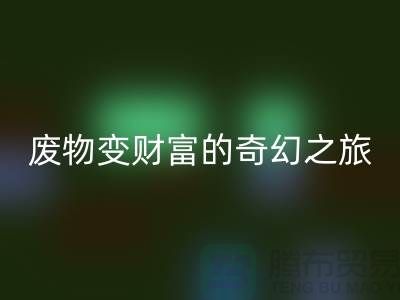 廢舊布料回收廠家探秘：廢物變財富的奇幻之旅