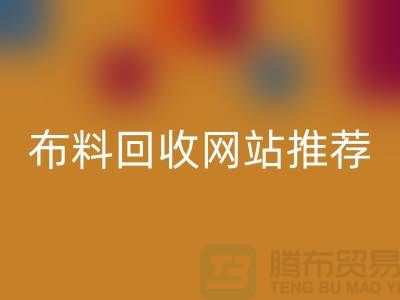 # 二手布料回收網站推薦(ShTengBu.com)—上海騰布貿易