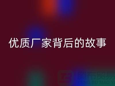 **解密針織面料回收行業:優質廠家背后的故事**