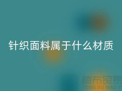 針織面料屬于什么材質