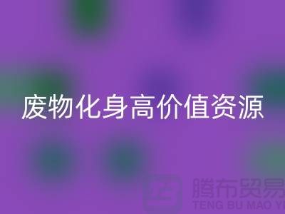 廢舊布料回收廠家創(chuàng)新技術:廢物化身高價值資源