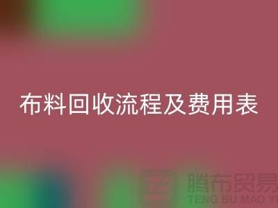# 上海布料回收公司回收流程及費(fèi)用表——騰布貿(mào)易