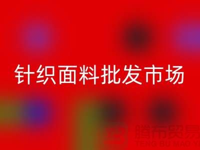全國針織面料批發市場有哪些地方