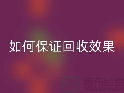 針織面料回收廠家的秘密:如何保證回收效果