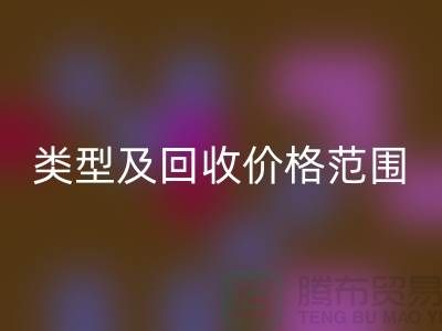  **常見布料類型及回收價格范圍**上海布料回收公司服務熱線