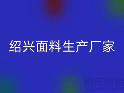 針織面料批發(fā)市場在哪里進貨@柯橋紹興面料生產(chǎn)廠家