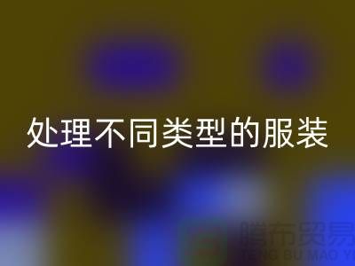 上海服裝回收公司全面解析:如何正確處理不同類型的服裝