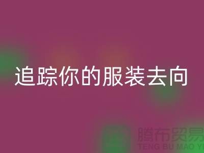 上海服裝回收公司大揭秘:追蹤你的服裝去向,保障環境安全