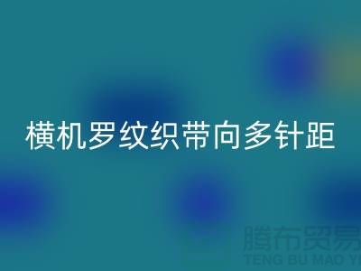 橫機羅紋織帶向多針距特殊功能方向發(fā)展-庫存服裝輔料回收公司