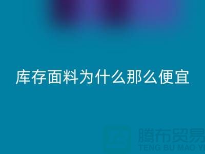 回收面料-庫存面料為什么那么便宜-上海庫存面料處理工廠