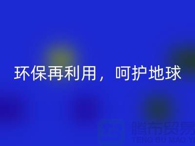 上海服裝輔料回收廠家推薦:環(huán)保再利用,呵護(hù)地球